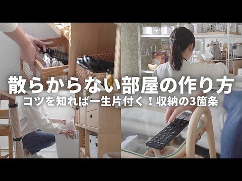 3 tips for tidying up even if you're busy or lazy! If you know these, you'll never have a mess in...