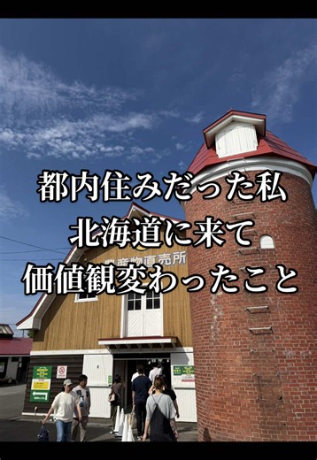 都内から北海道に来て、価値観変わったこと3つ紹介！ 気づいたら北海道の生活に慣れてきているのかも...？ 皆さんの考えもコメントで教えてください☺️🙏 #北海道 #北海道生活 #北海道旅行
