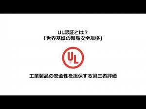 「UL認証」という品質