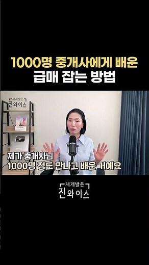 1000명 중개사에게 배운 급매 잡는 방법