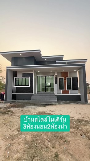 บ้านสไตล์โมเดิร์น 3 ห้องนอน 2 ห้องน้ำ