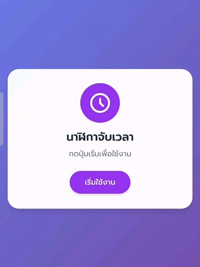 แอพนาฬิกาจับเวลา ด้วย Canva AI