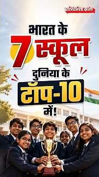India Creates History at World’s Best School Prizes 2026 | 7 Indian Schools in World Top 10 |