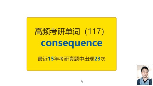 考研英语高频高营养核心单词（117）：consequence