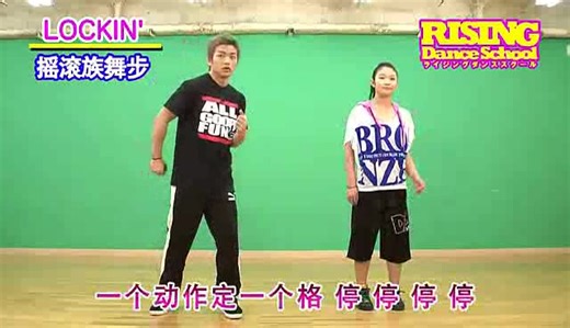 locking kenzo教程13 Lockers Steps（带字幕）