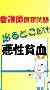 看護師国家試験出るとこだけ『悪性貧血』 聞いて覚える。#shorts #必修問題 #看護師国家試験 #看護学生 #看護学生勉強 #巨赤芽球性貧血
