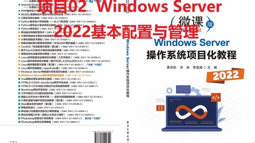 项目02 Windows Server 2022基本配置与管理