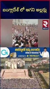 Bangladesh Vio*lence | బంగ్లాదేశ్ లో ఆగని అల్లర్లు | High Tension In Bangladesh | PM Modi | RTV