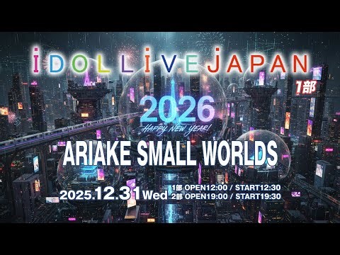 2025/12/31(水) IDOL LIVE JAPAN行く年来る年カウントダウンSP 1部 有明SMALL WORLDS
