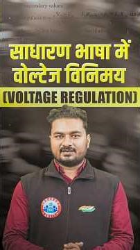 ⚡ Voltage Regulation कैसे Work करता है? 🔌💡#VoltageRegulation #ElectricityBasics #TechExplained #rwa