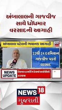Ambalal Patel Forecast | અંબાલાલની ગાજવીજ સાથે ધોધમાર વરસાદ || Shorts | Gujarati News