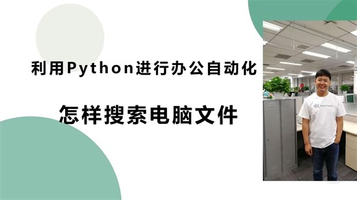 Python实现办公自动化，怎么搜索电脑文件