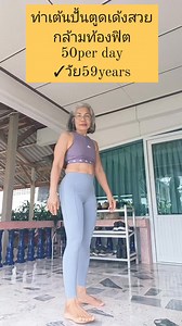 ท่ายืนเต้นปั้นตูดเด้งสวย กล้ามท้องฟิต ท่าง่ายๆออกกำลังกายที่บ้าน เน้นสม่ำเสมอจร้า #ก้นฟิตเด้ง #กล้ามท้องสวย #สุขภาพแข็งแรง #ออกกำลังกาย #Reelsfb #Reelsworkout #exercise #Grutsexercise #sixpack #workoutmotivation #explore #creator @ | Chula Chumkong