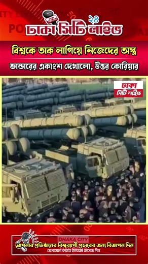 এবার বিশ্বকে তাক লাগিয়ে নিজেদের অ/স্ত্র/ভান্ডারের একাংশ দেখালো, উত্তর কোরিয়ার কিমজংউং। #উত্তর #কোরিয়া #North #Korea #KimJongUn