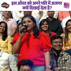 5.2M views · 109K reactions | Why does this woman see a python in her husband? #VarunDhawan #KritiSanon #kapilsharma #kapilsharmashow | Dashmani | Facebook