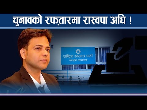 रास्वपाभित्र चुनावी गति तीव्र, सांसदको टिकटकै ५० हजार ! NEWS24 TV