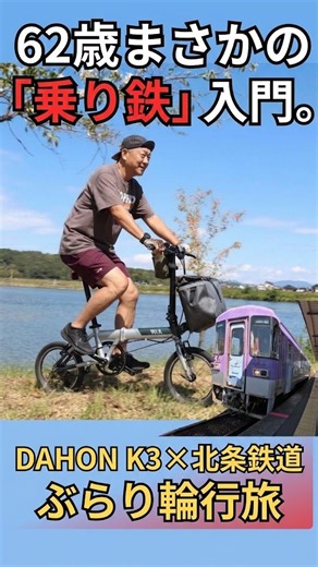 62歳から始める「乗り鉄」ポタリング｜DAHON K3と北条鉄道で巡るのんびり15kmライド #サイクリング#DAHONK3 #折りたたみ自転車 #ポタリング #北条鉄道 #輪行 #ローカル線の旅