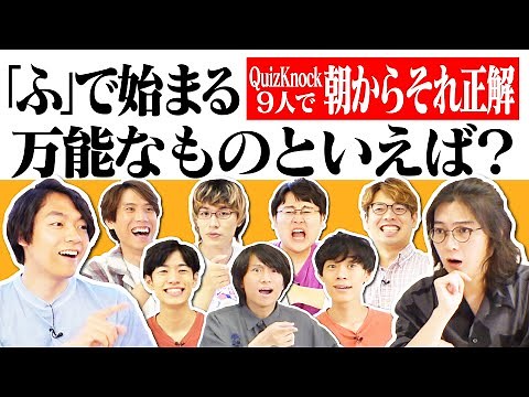 QuizKnock9人で朝からそれ正解！【#37】