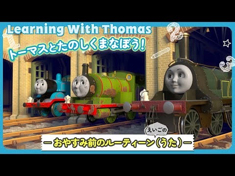 【英語】きかんしゃトーマス トーマスとたのしく学ぼう！ －おやすみ前のルーティーン（うた）ー