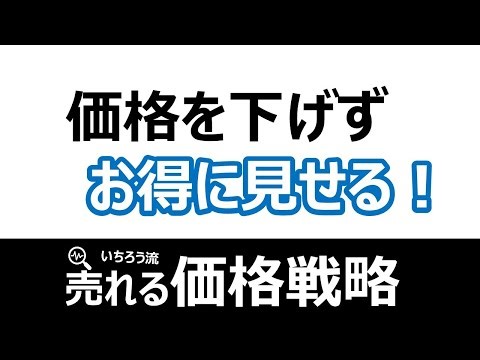 【価格戦略】比較による割安感・お得感戦略：価格設計から価格の見せ方まで購買心理によるマーケティング戦略！