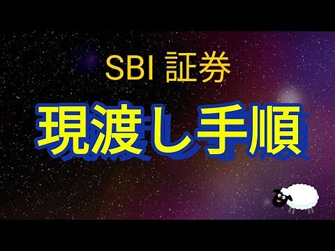 SBI証券現渡し