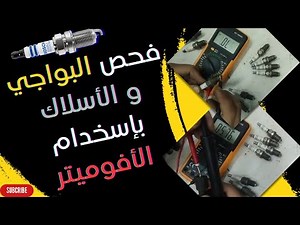 Checking and testing spark plugs and wire quality with a multimeter