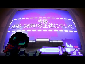 【DELTARUNE】考察 HERO_SWORDの正体について