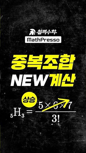 조합은 하강▼ 중복조합은 상승▲
