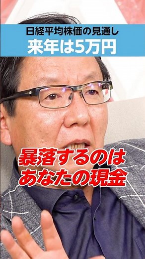 【朝倉慶】暴落するのは「あなたの現金」