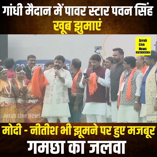 1.4M views · 57K reactions | गांधी मैदान में CM Nitish Modi Shah Chirag के सामने गाने लगे Power Star Pawan Singh, हिला दिया पूरा पटना #pawansingh | Arrah Live News | Facebook