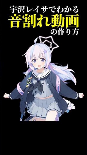 宇沢レイサでわかる音割れ動画の作り方 #shorts