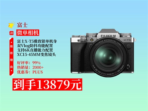 富士XT5微单数码相机，双Vlog防抖、6K直播美颜，单机身含变焦镜头。