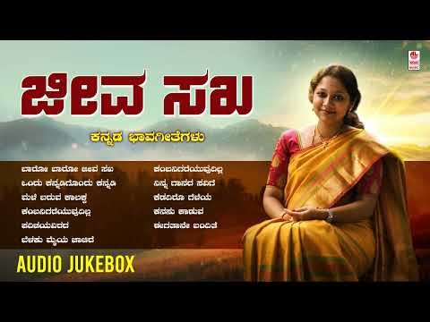 Jeeva Sakha - Audio Songs | Vidya Murthy, Upasana Mohan | Kannada Bhavageethegalu | Da Ra Bendre