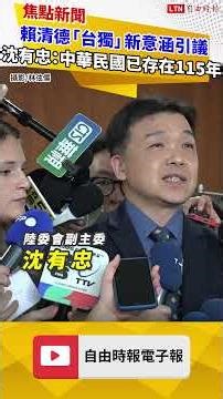 賴清德「台獨」新意涵引發討論 沈有忠：中華民國已存在115年