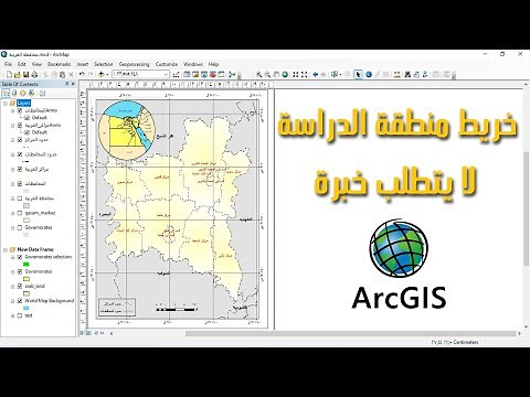 تعلم بالخطوات - إنشاء خريطة منطقة الدراسة بواسطة ArcMap - للمبتدئين (لا يتطلب خبرة)