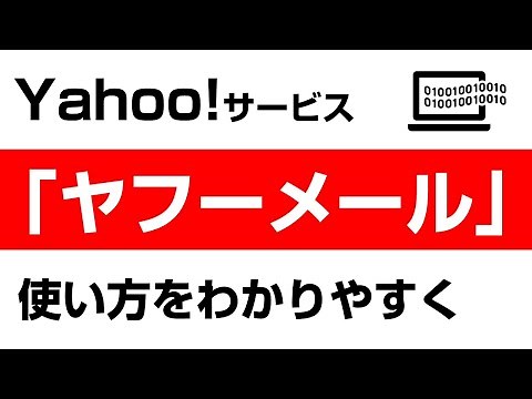 Yahoo!メールの使い方