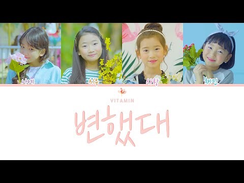 키즈돌 비타민 (Vitamin) - 6th album '변했대' 파트별 가사 Color Coded Lyrics