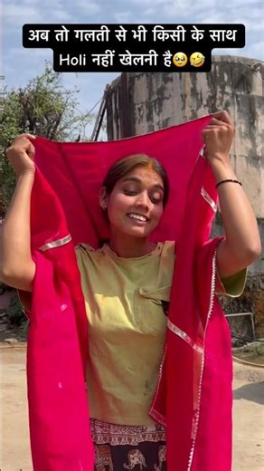 गलती से भी नहीं खेलनी है 🥹🤣😅😢 #shortvideo #comedy #funny #holi #holispecial