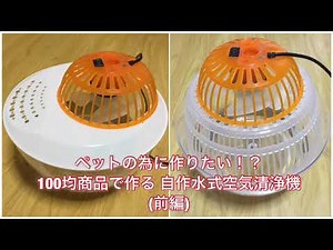 ペットのために作りたい！？ 100均商品で作る 自作水式空気清浄機 (前編)