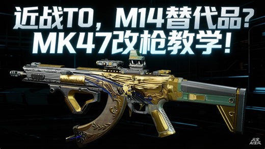 近战T0？M14替代品？MK47改枪教学来啦！