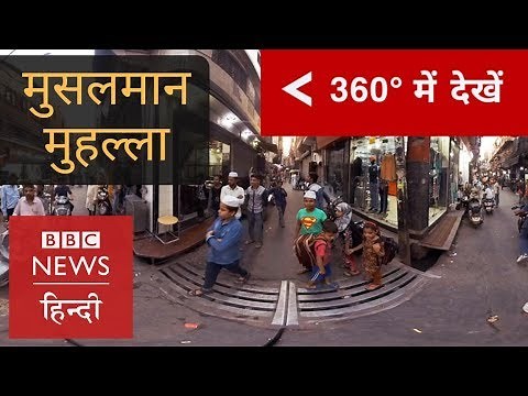 Muslim Ghetto of India: Why Muslims don't live with others? (BBC Hindi)