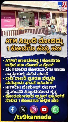 Bank Robbery in Bengaluru: ATMಗೆ ಹಾಕಬೇಕಿದ್ದ 1 ಕೋಟಿಗೂ ಅಧಿಕ ಹಣ ದೋಚಿ ಎಸ್ಕೇಪ್ | #TV9D