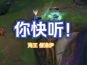 你快听！