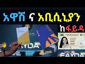 የአዋሽ ና አቢሲኒያን አካውንት ከፋይዳ ማስተሳሰር|Fayda Connect-Awash bank Fayda Connect|Link Abyssinia Bank to Fayda
