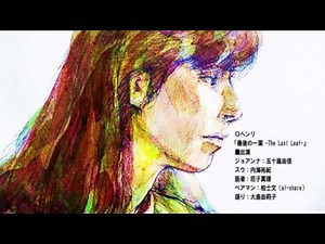 Oヘンリ「最後の一葉 ‐The Last Leaf ‐ 」（ラジオドラマ）