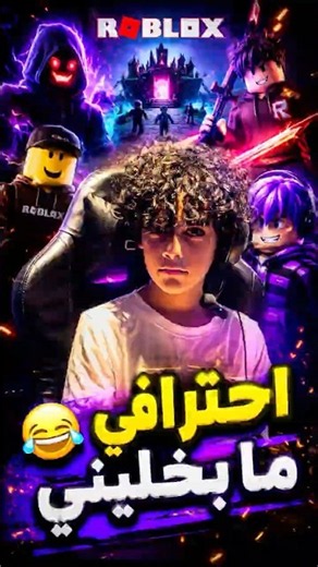 ما بتخليني أحتراف! | أكثر لحظة روبلوكس ضحك 🤣