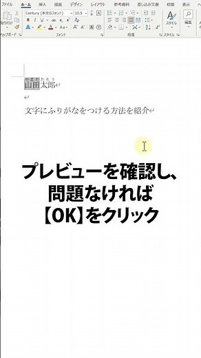 【Word】文字にふりがな(ルビ)をつける方法を紹介#shorts