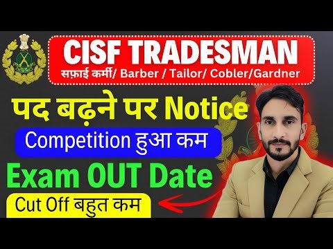 CISF Tradesman पद बढ़ेंगे Notice OUT🥳| Exam Date 2025 & Cut Off🔥| Admit Card New Update 🔥