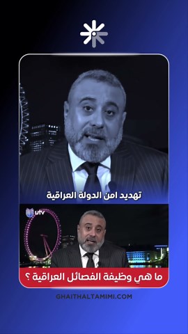 الشيخ غيث التميمي: ما هي وظيفة الفصائل العراقية ؟ #غيث_التميمي #محامي_الشيطان