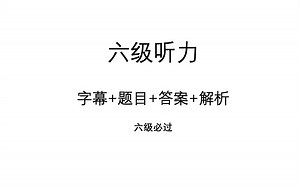 2021年6-2大学英语六级听力(CET6)字幕 题目 答案 解析（第二套）